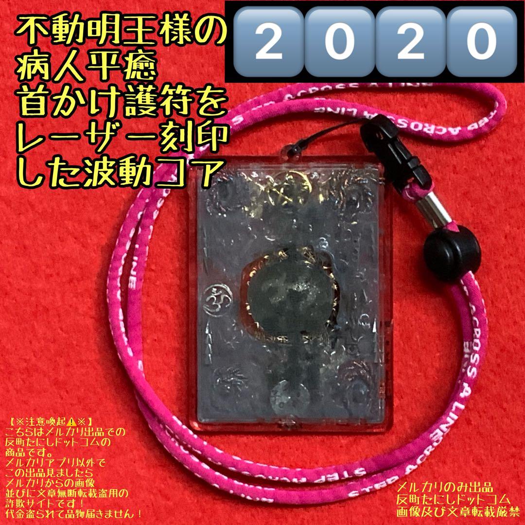 2020⬛ 不動明王病人全治掛守護 ⬛ 波動コア和製プラクルアンお守り御守り護符