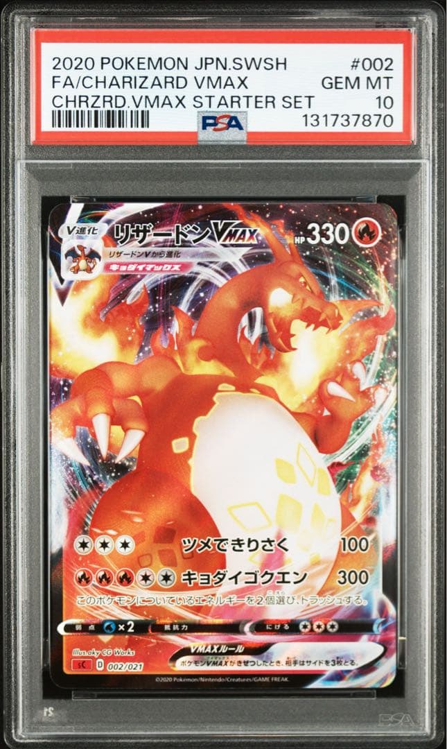 【⭐️PSA10⭐️】リザードンVMAX [SC 002/021]