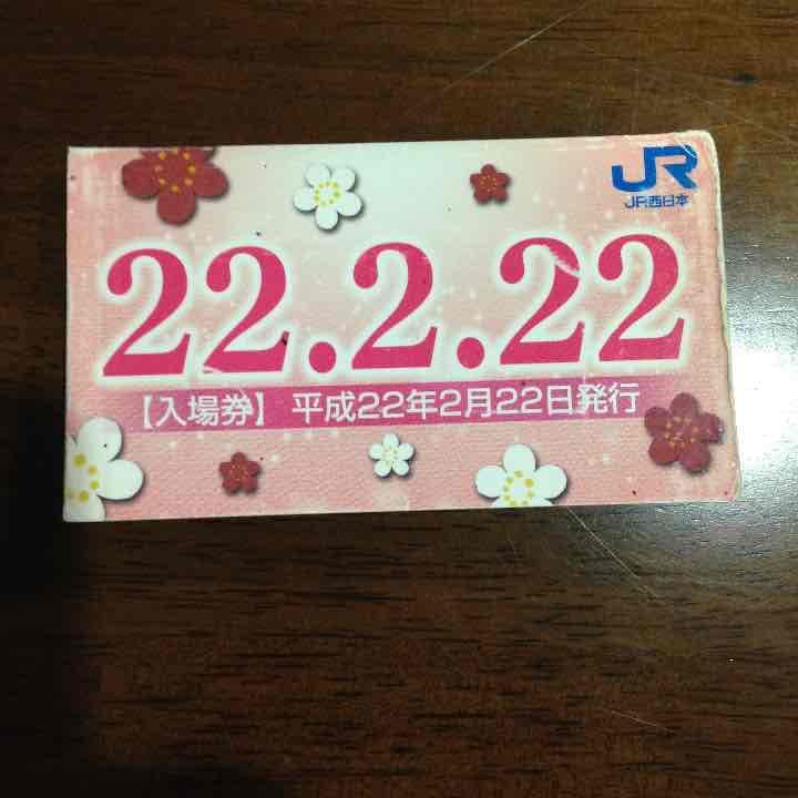 値下げ！未使用✨平成22年2月22日のJR入場券✨
