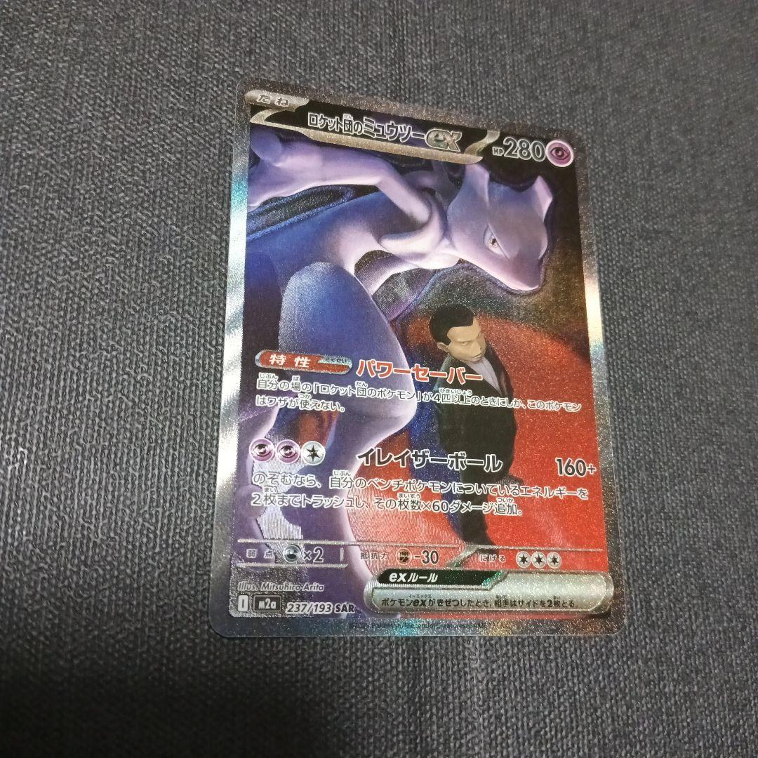 ロケット団のミュウツーEX SAR