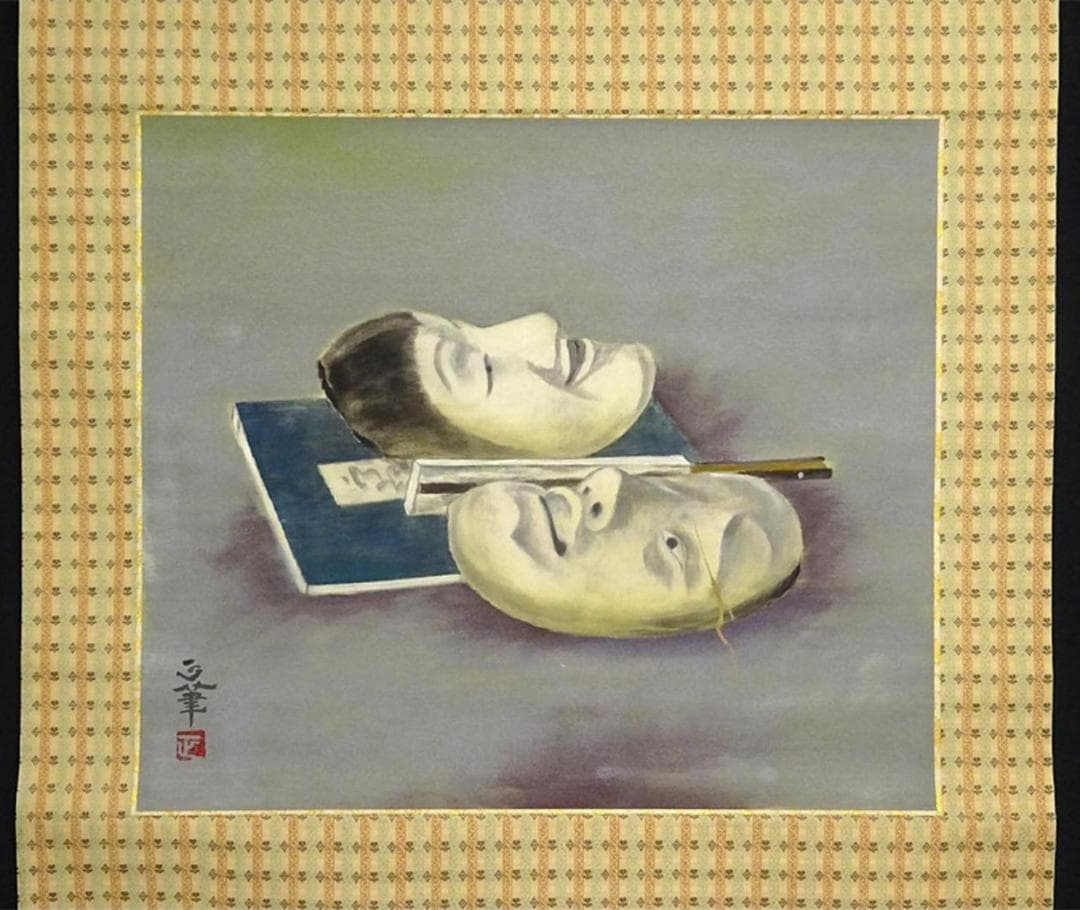 掛軸 正『能面図』日本画 絹本 肉筆 無地箱付 掛け軸 a092012