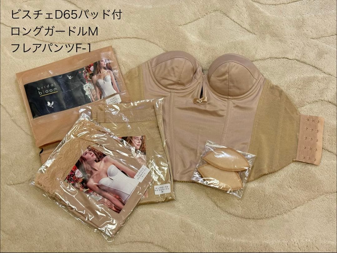 bridal bloom ブライダルブルームD65 インナーセット(美品)