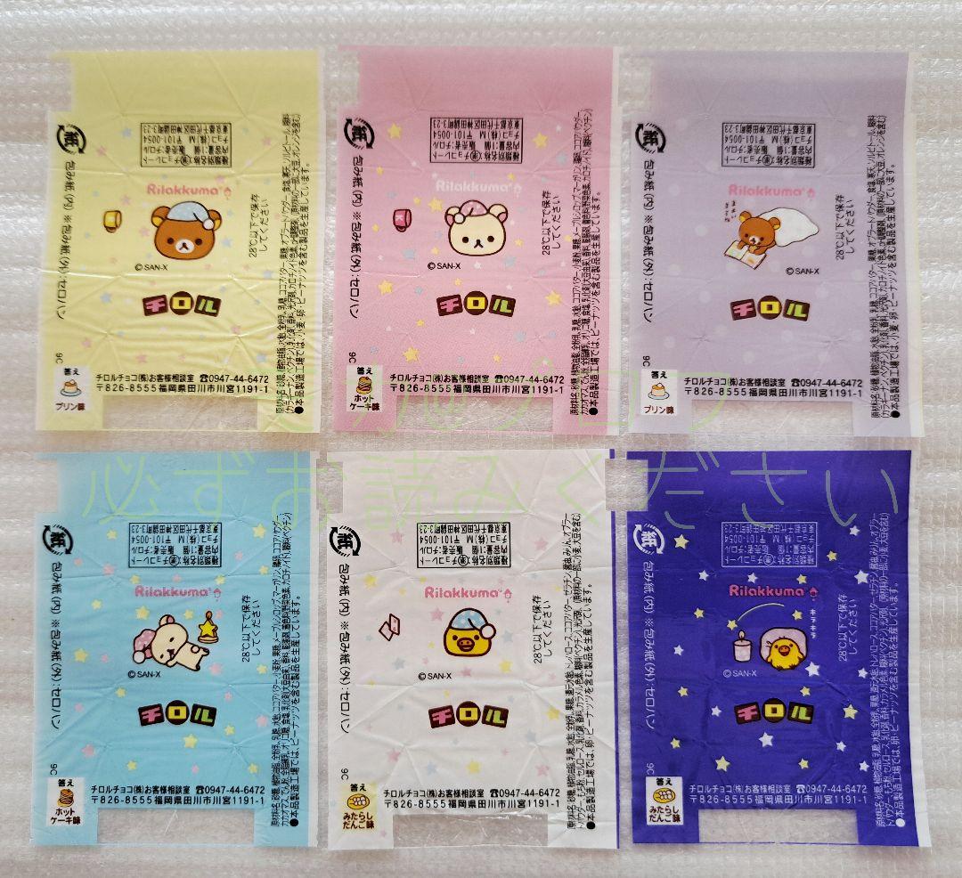 チロルチョコ　包み紙●リラックマ関連色々　70枚セット