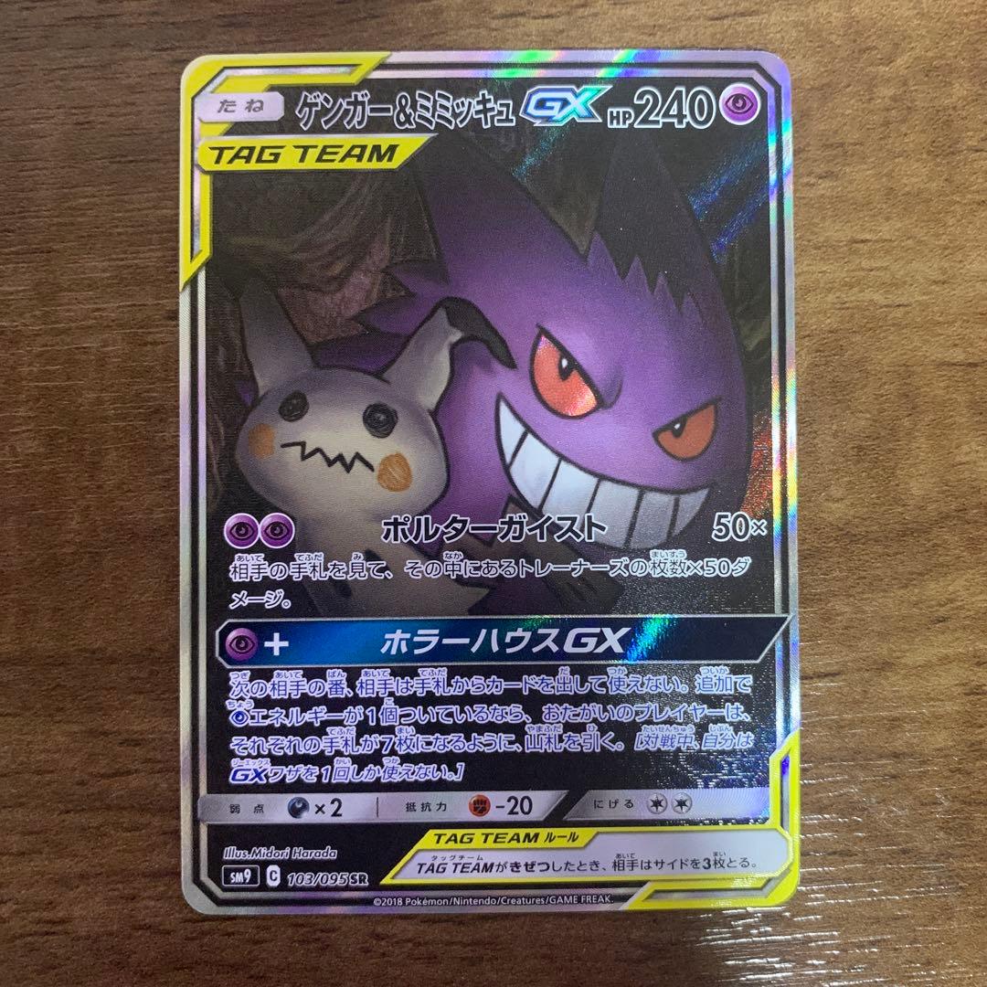【傷あり】 ゲンガー＆ミミッキュGX SA