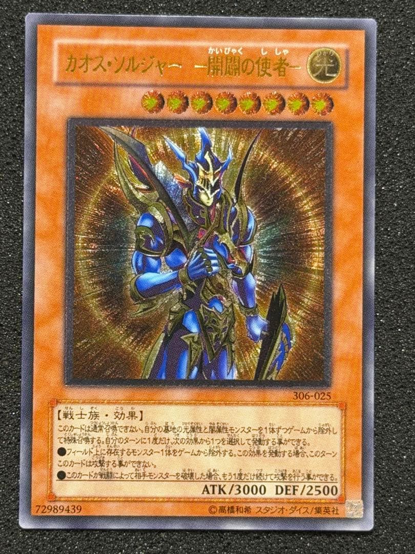 【極美品〜超極美品】遊戯王　カオス・ソルジャー－開闢の使者－　レリーフ