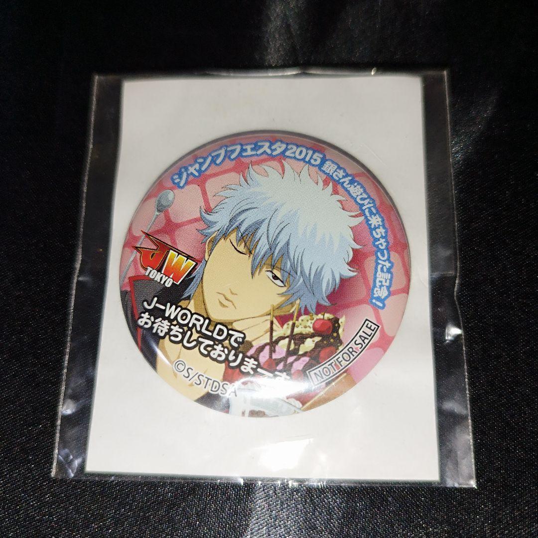 銀魂 坂田銀時 缶バッジ ジャンプフェスタ2015 銀さん遊びに来ちゃった記念