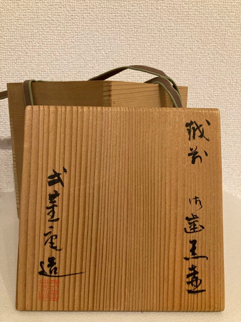 越前焼　片口花入　お歯黒壺　弌茎庵　是閑作