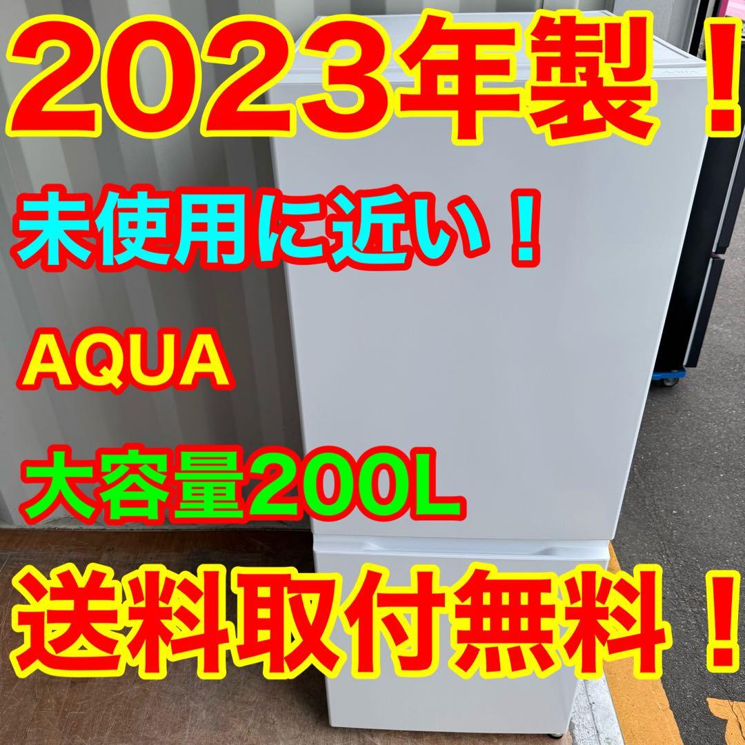 C7616★2023年製★未使用に近い★アクア　冷蔵庫　大型200L 自動霜取り