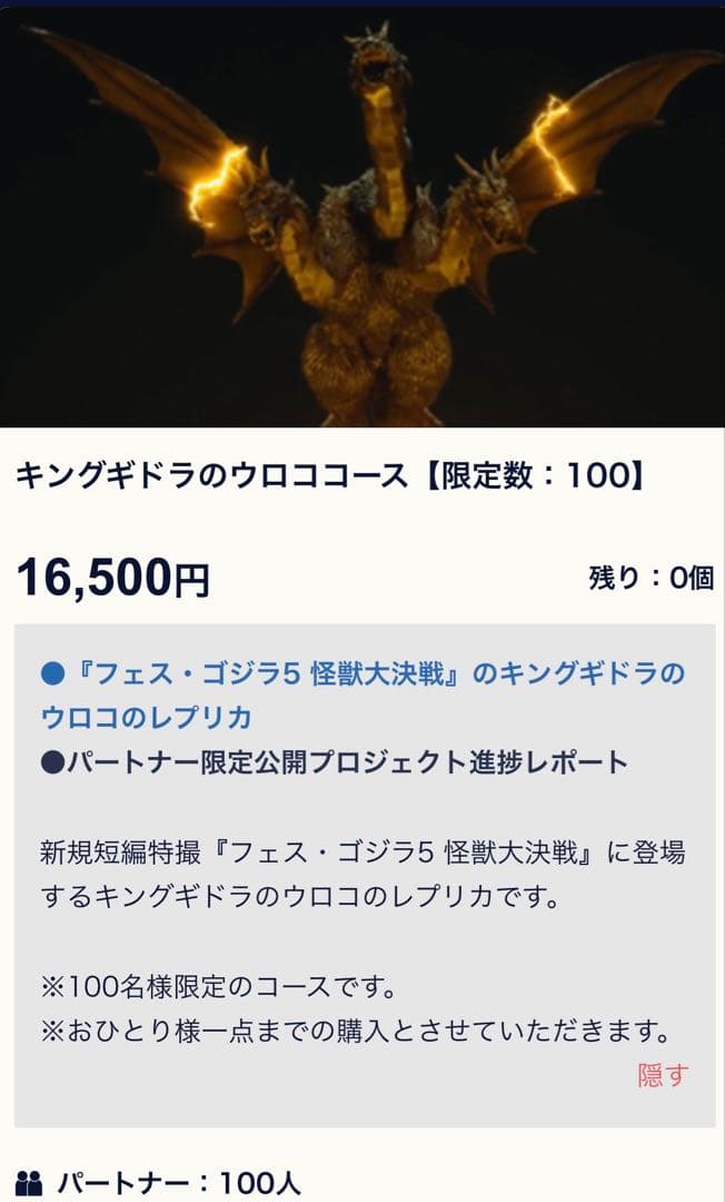 キングギドラのウロコのレプリカ　限定100個　フェス・ゴジラ5 怪獣大決戦