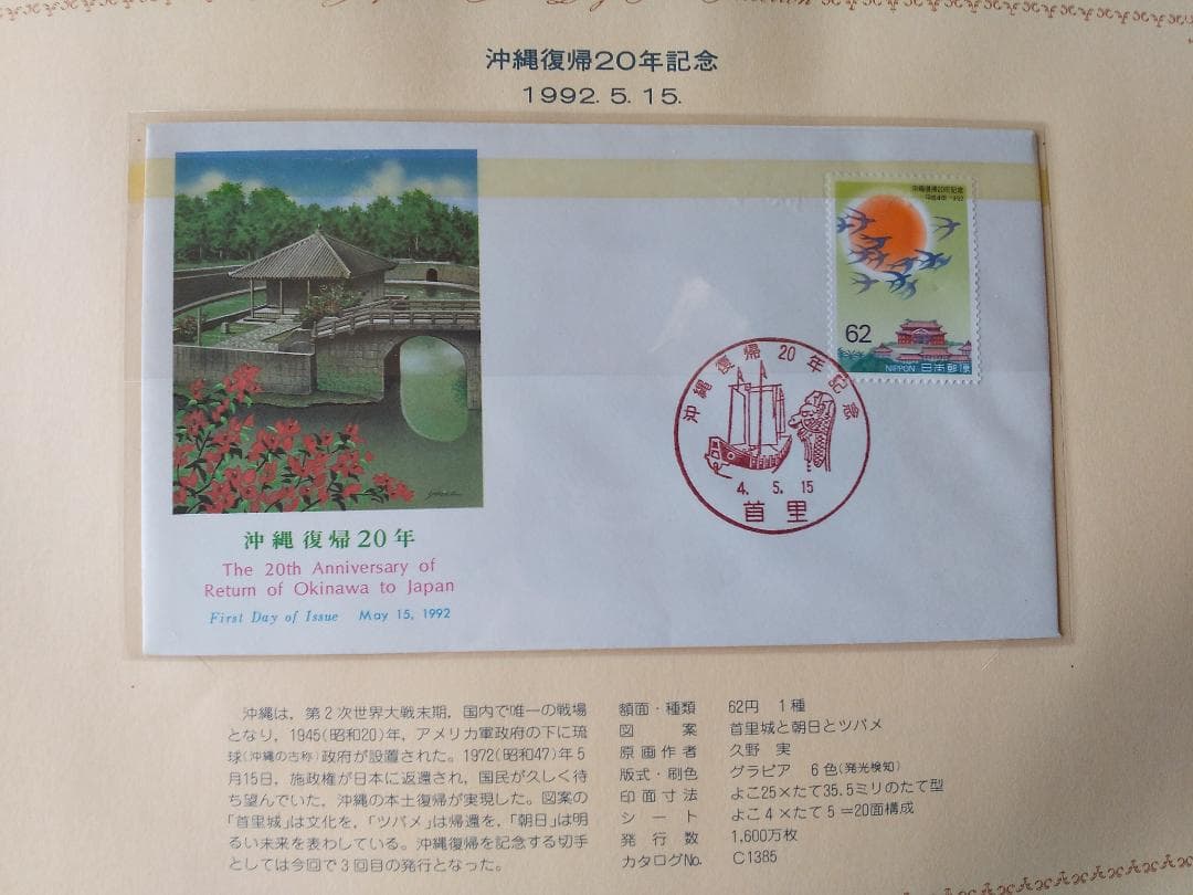 初日カバー 1992年 平成4年 申年 記念切手 切手 41通 ファイル 新品