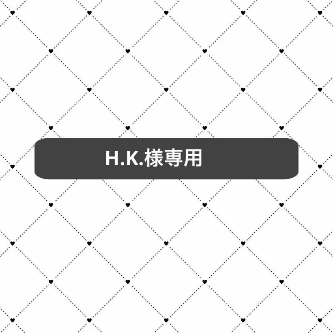 H.K.専用