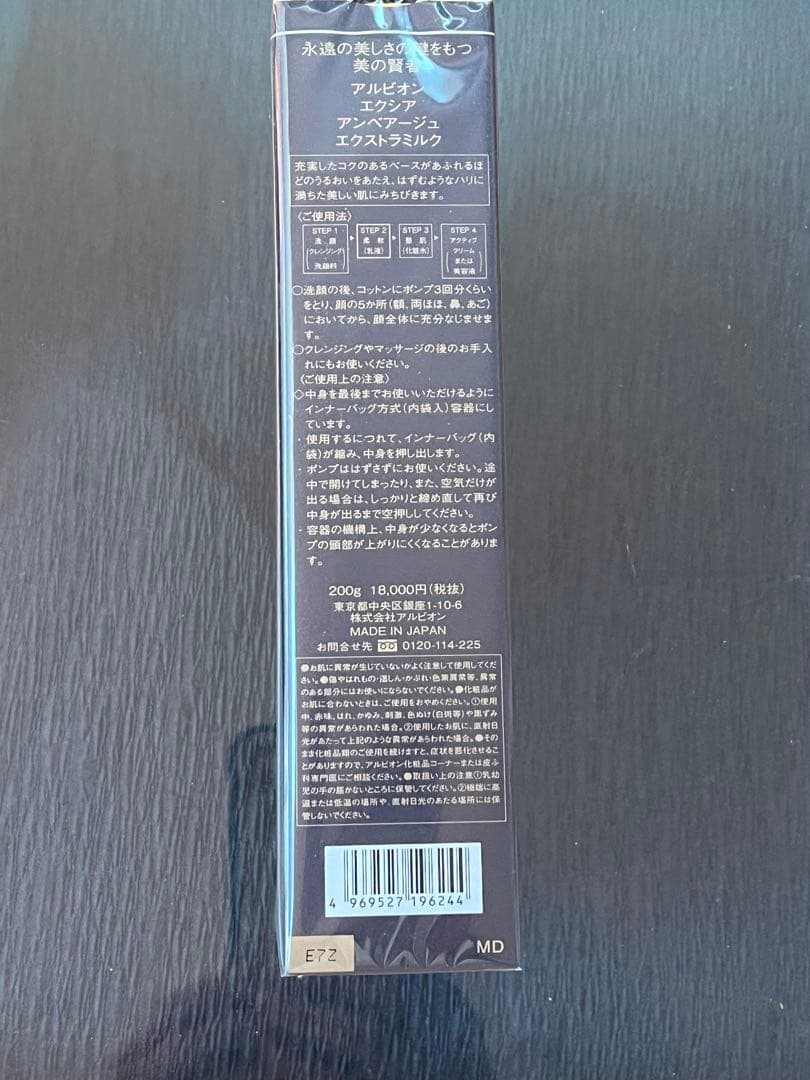 アルビオン　アンべアージュエクストラミルク　新品未開封