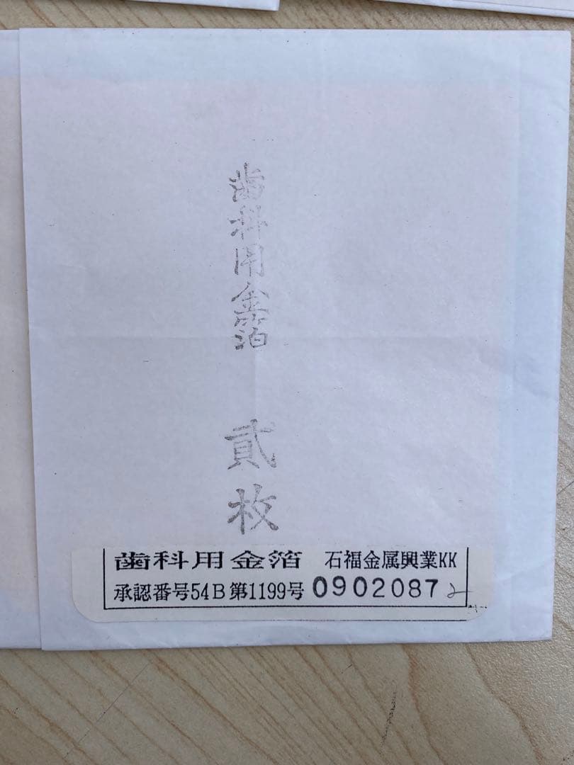 【遺品整理】歯科用金箔約0.17g×9枚1.53g相当