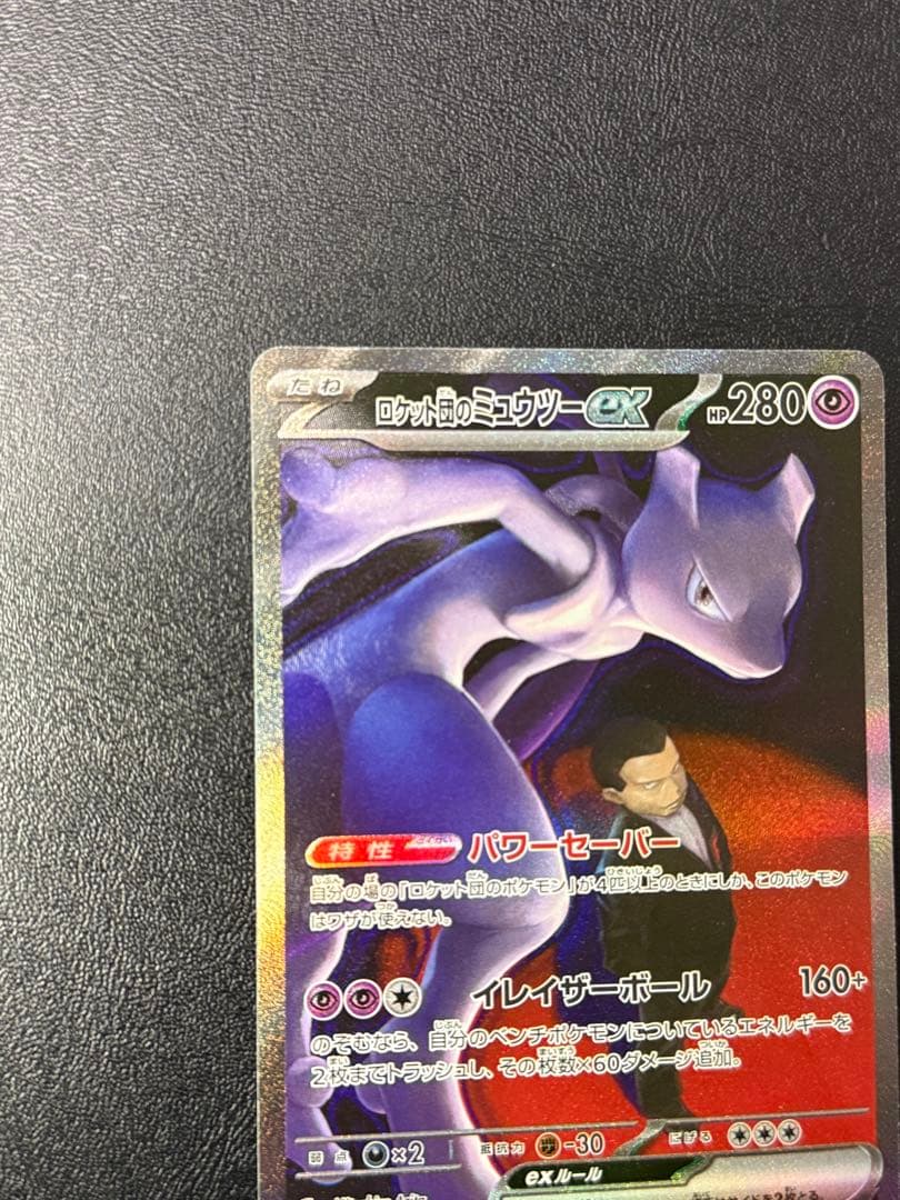 ポケモンカードゲーム　ロケット団のミュウツーex SAR