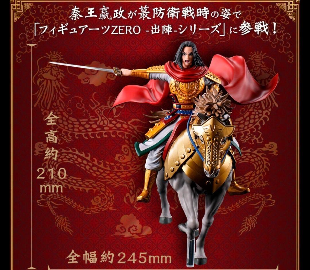 フィギュアーツZERO キングダム 嬴政-出陣-