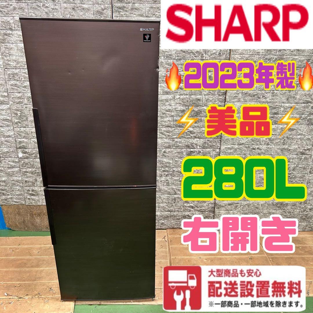 592 SHARP 冷蔵庫　大型　200L〜300L 小型　右開き　極美品　人気