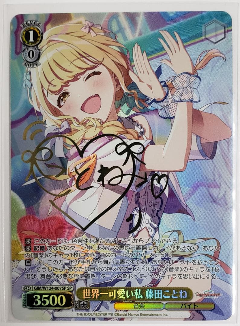 WS 世界一可愛い私 藤田ことね SP サイン 学園アイドルマスター