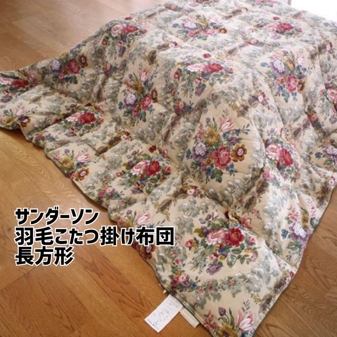 未使用⭐︎ 西川 サンダーソン 羽毛こたつ掛け布団 200×240cm 長方形