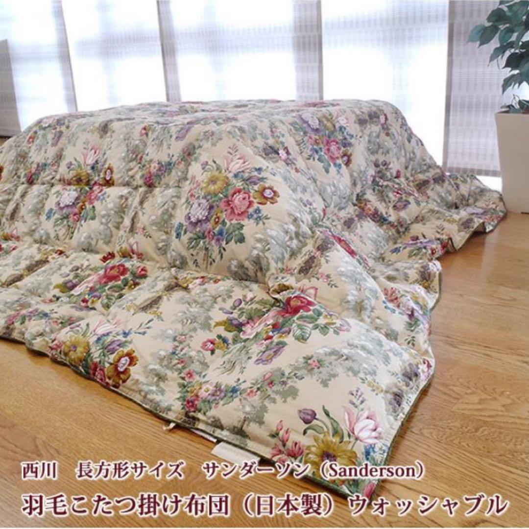 未使用⭐︎ 西川 サンダーソン 羽毛こたつ掛け布団 200×240cm 長方形