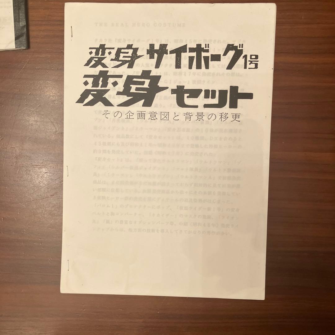 80年代のタカラ製変身サイボーグに関するファンジン3冊セット