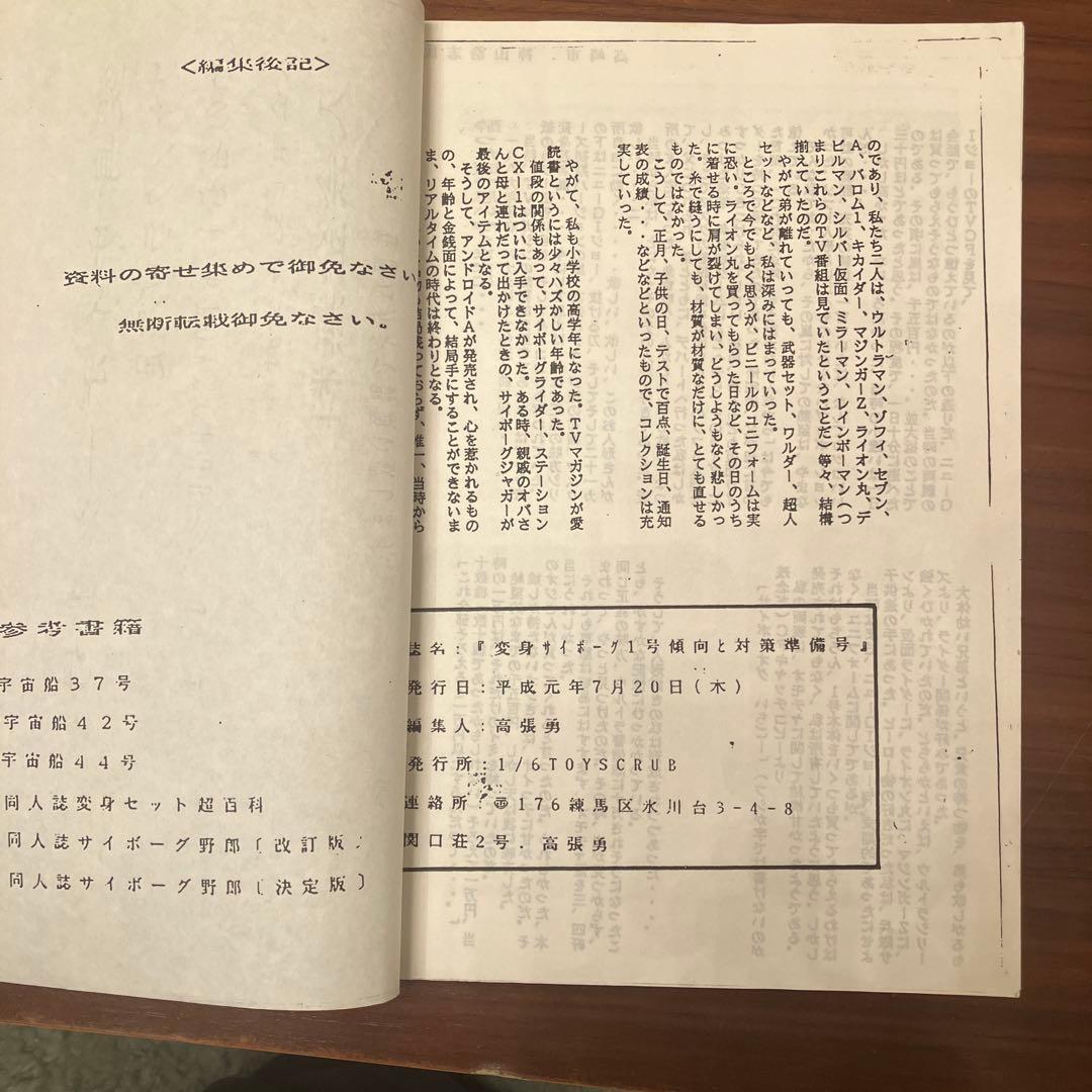 80年代のタカラ製変身サイボーグに関するファンジン3冊セット