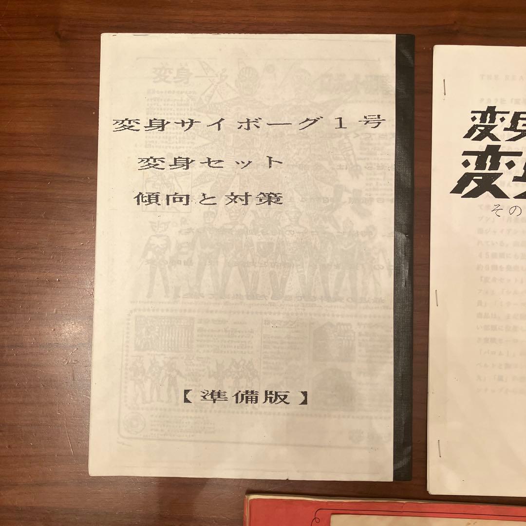 80年代のタカラ製変身サイボーグに関するファンジン3冊セット