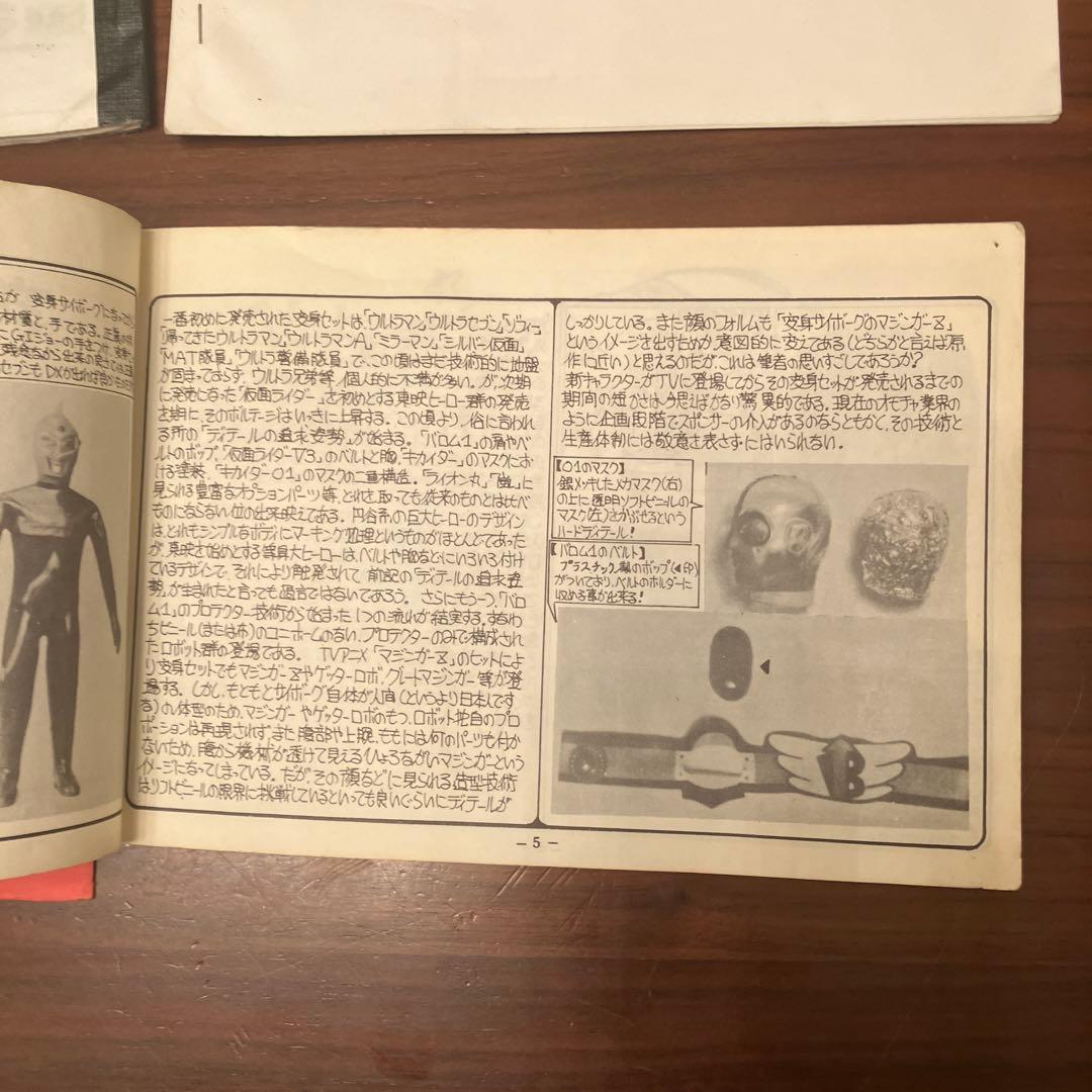 80年代のタカラ製変身サイボーグに関するファンジン3冊セット