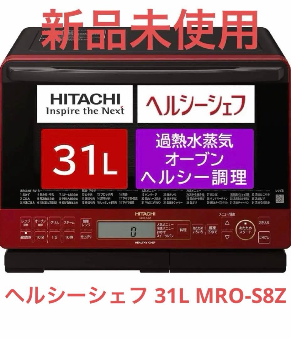 【新品】日立 オーブンレンジ ヘルシーシェフ 31L MRO-S8Z レッド