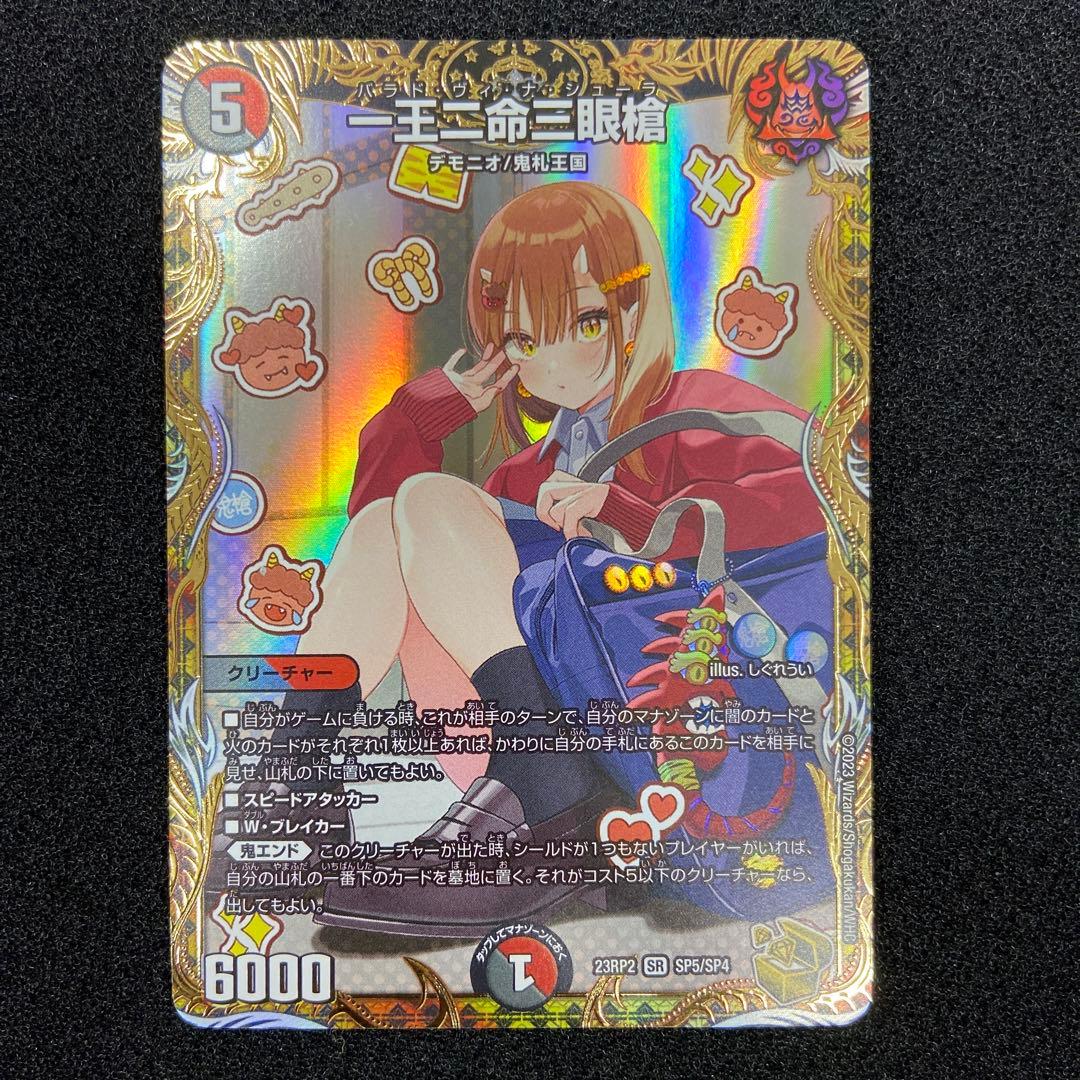 DM　一王二命三眼槍　金