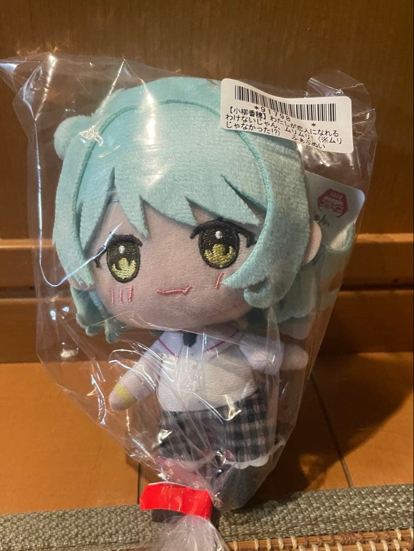 わたしが恋人になれるわけないじゃん、ムリムリ！ ふぁぶぬい 小柳香穂