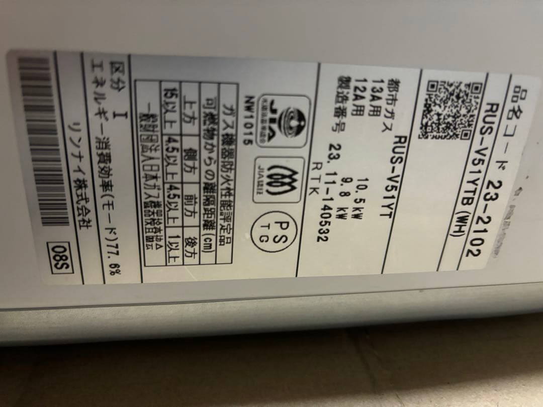 湯沸器　瞬間湯沸かし器　リンナイ　2023年11月製造品　都市ガス　給湯器