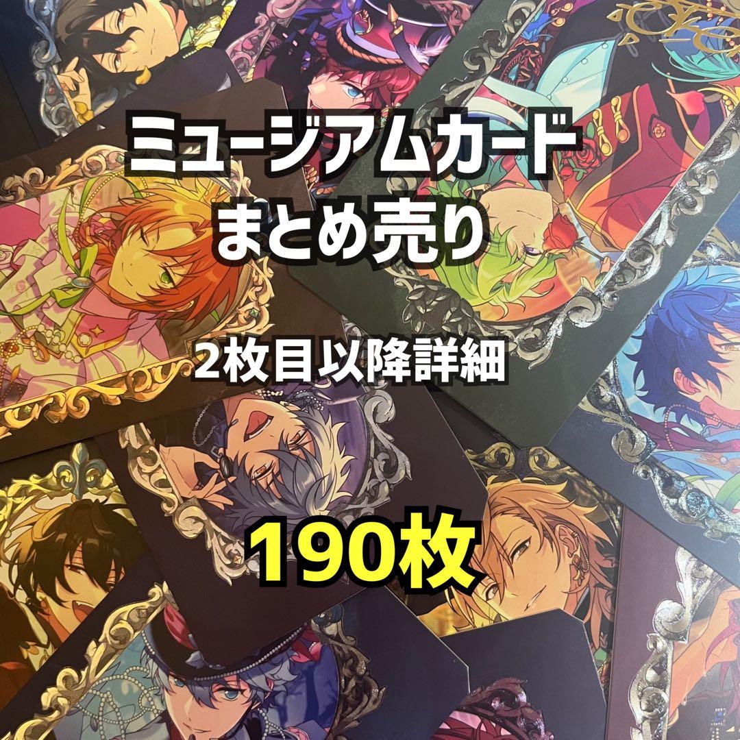 あんスタ ミュージアムカード まとめ売り