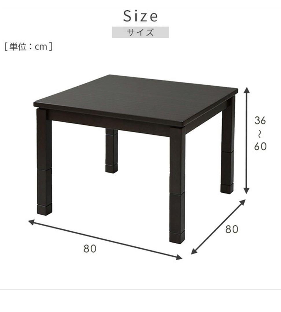 山善　正方形　コタツ　炬燵　高さ調節機能付き　未使用品　コタツ布団付き