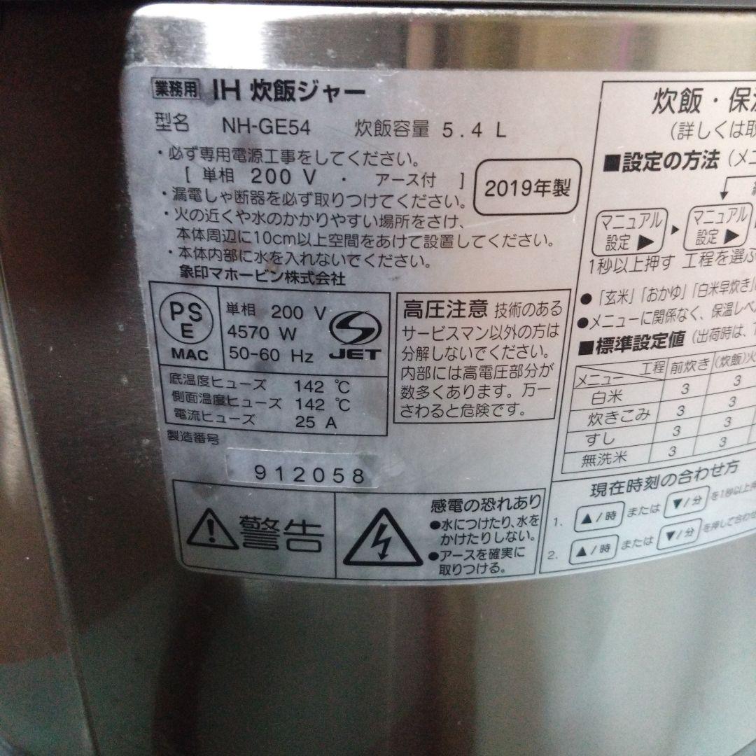 象印　業務用IH炊飯ジャー　NH-GE54