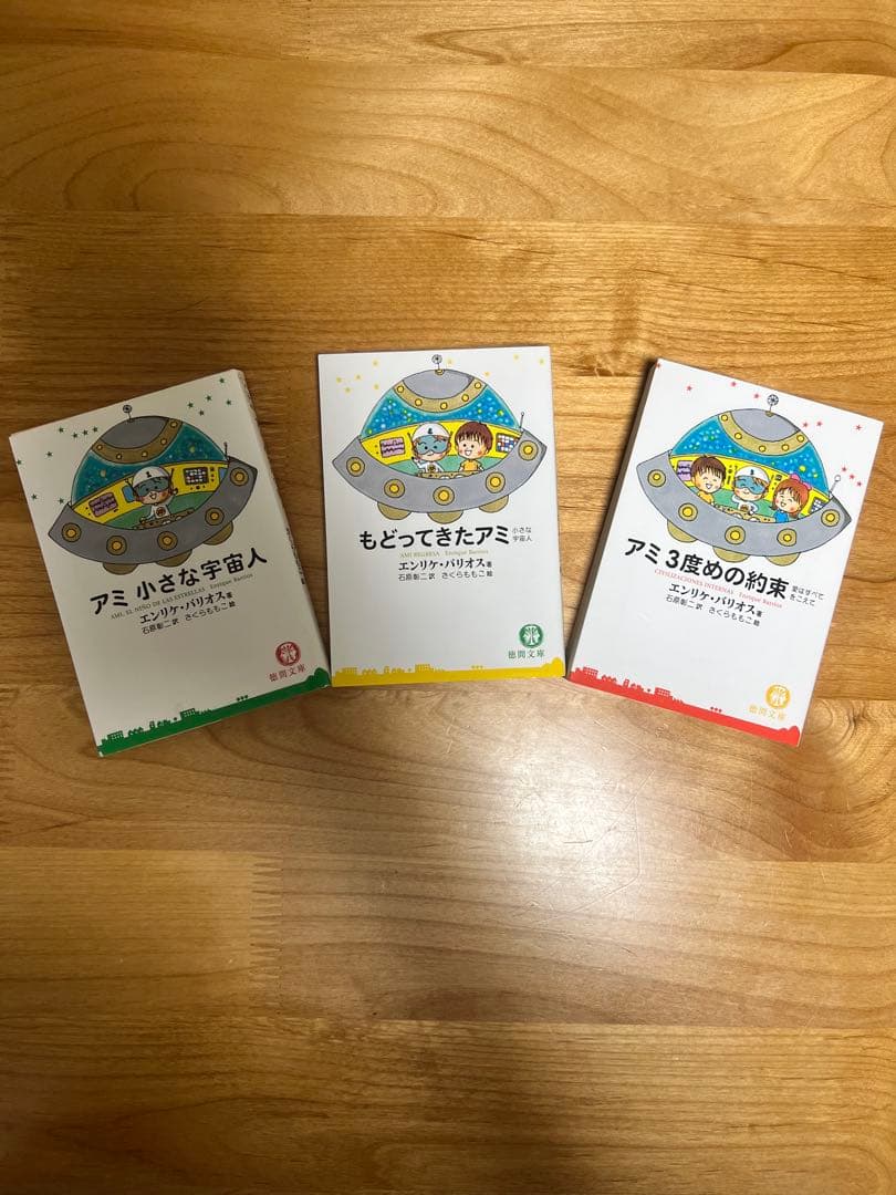 「アミ小さな宇宙人」3部作