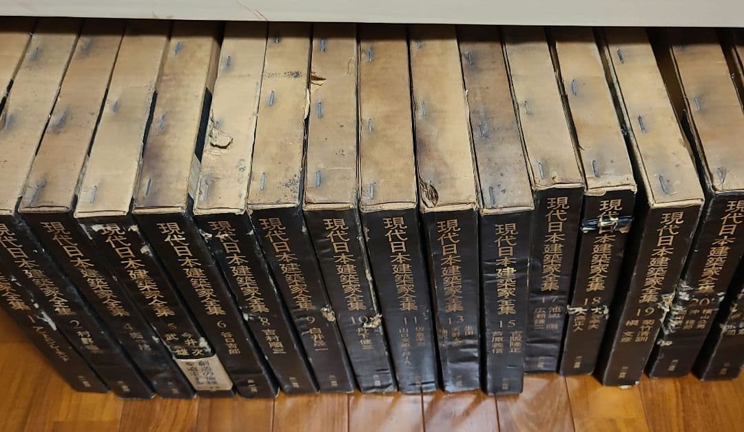 現代日本建築家全集 16冊