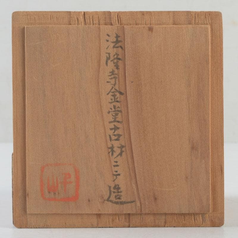 茶道具　法隆寺金堂古材　神獣刻　香合　在銘　書付共箱　V　9260