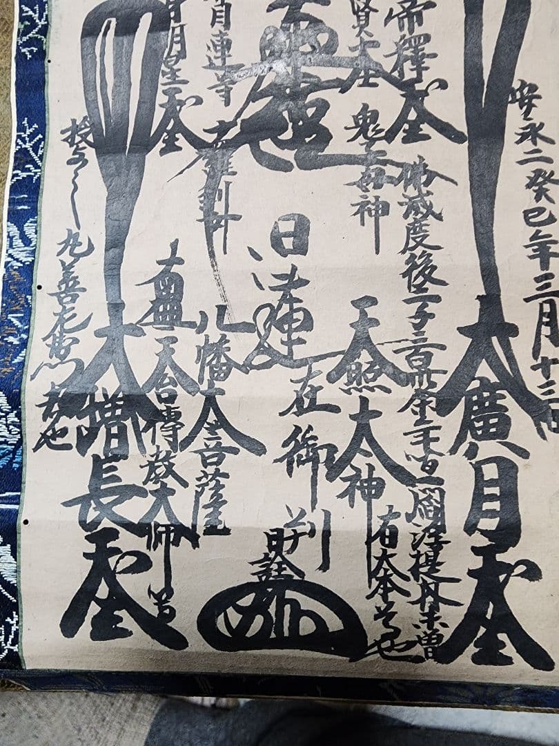 珍資料　富士山(下条)妙蓮寺26世【日詮上人直筆御本尊】日蓮　日興　日華　大石寺