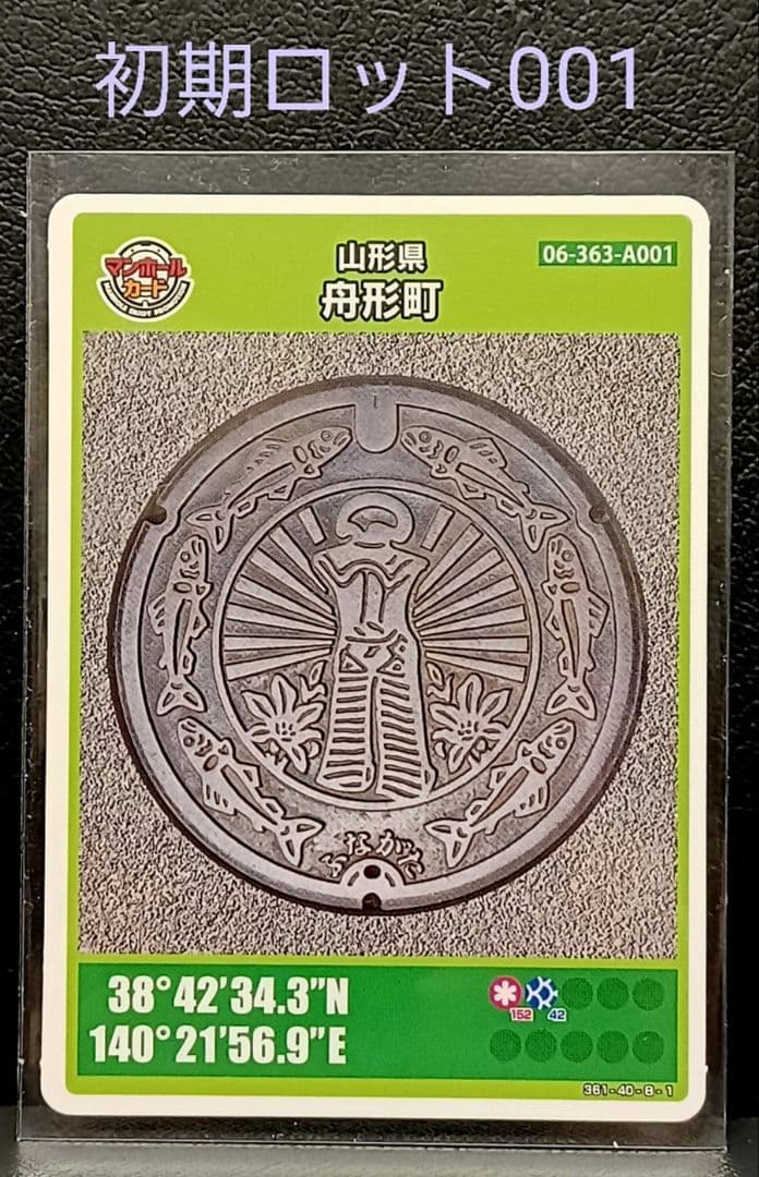 マンホールカード舟形町　初期ロット001