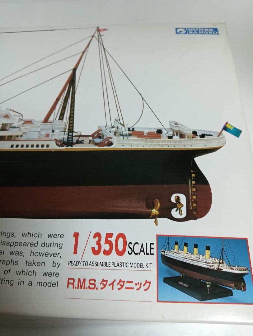 1/350 タイタニック 未組立 絶版 R.M.S. TITANIC グンゼ産業