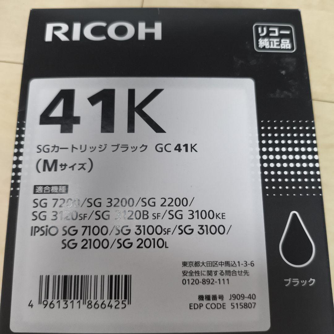 【未使用品】RICOH SGカートリッジインク GC41 純正品　8点セット