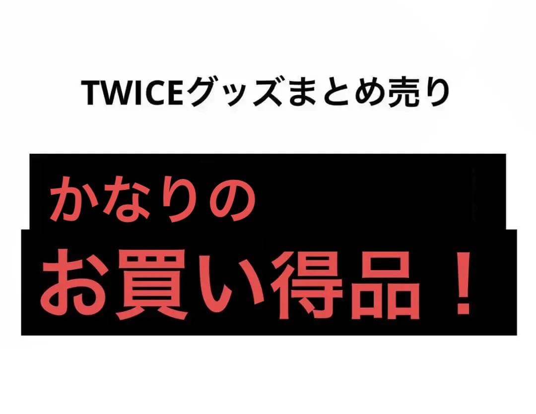 TWICEグッズまとめ売り お買い得品！
