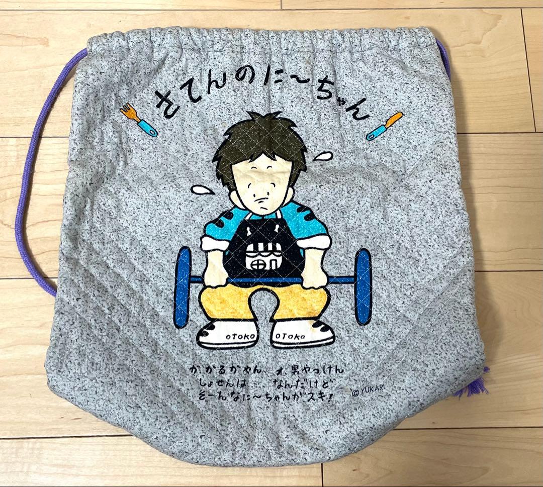 激レア　1980年代物　さてんのに～ちゃん　リュック