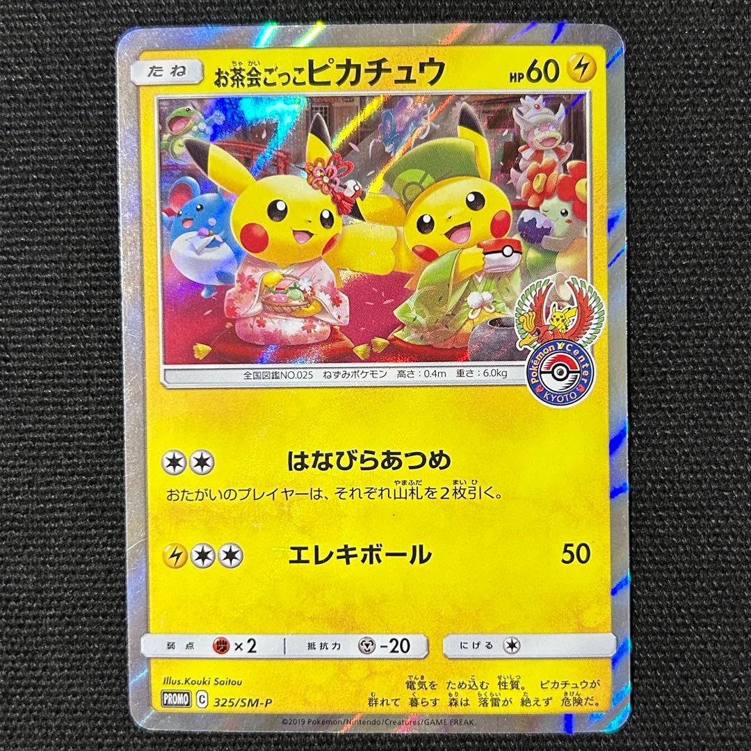 ポケモン お茶会ごっこピカチュウ ① はなびらのまいキャンペーン プロモ