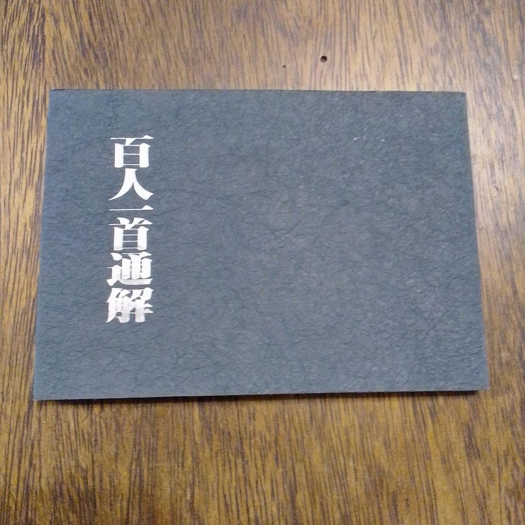 「百人一首の手帖」サービス　光琳かるた　平凡社　美品