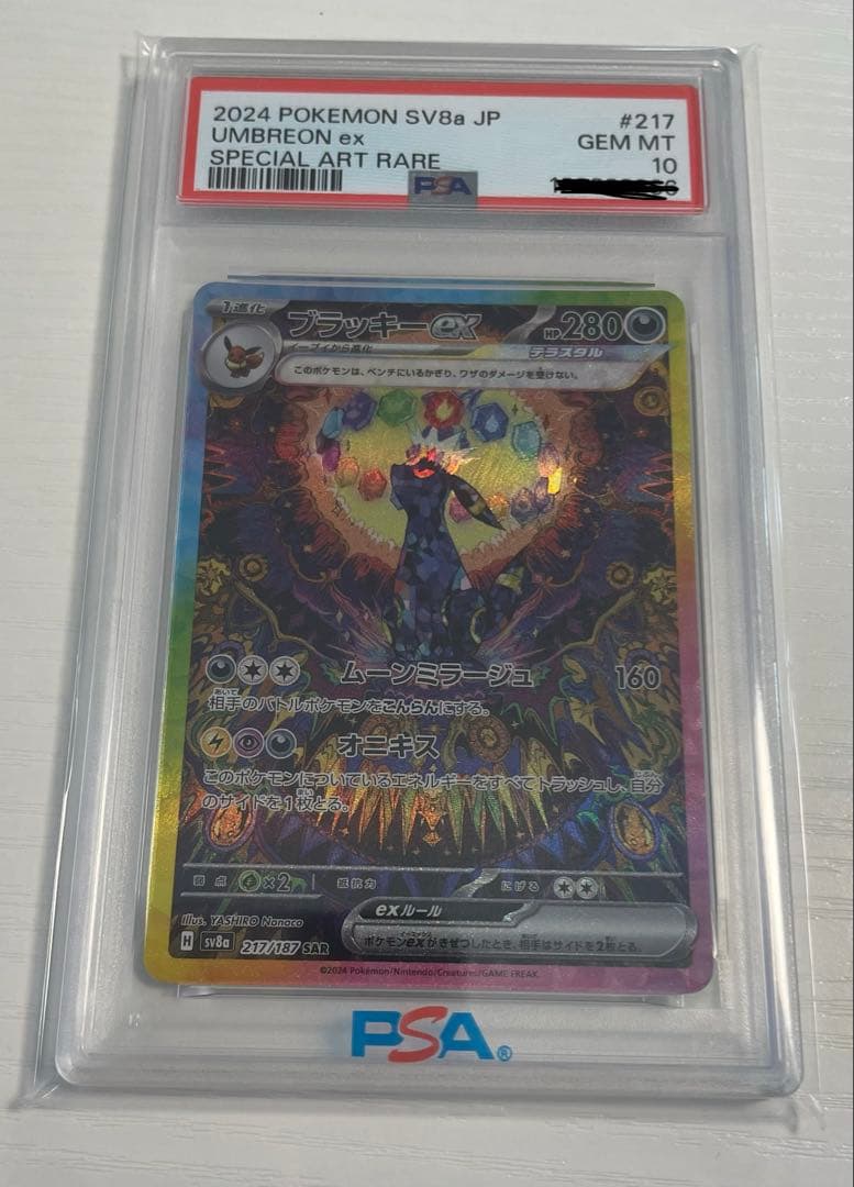 ブラッキーex SAR PSA10