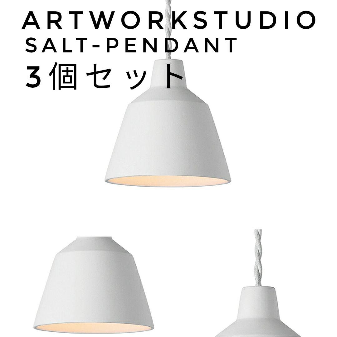 artworkstudio ペンダントライト白 3個セットSALT