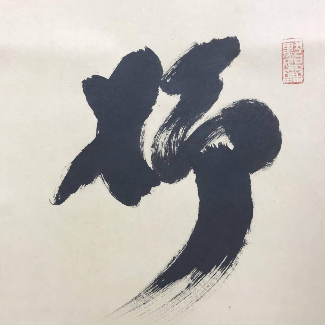 真作/大徳寺/紫野/小林太玄/柳緑花紅/禅語/掛軸/名家伝来/AK-677