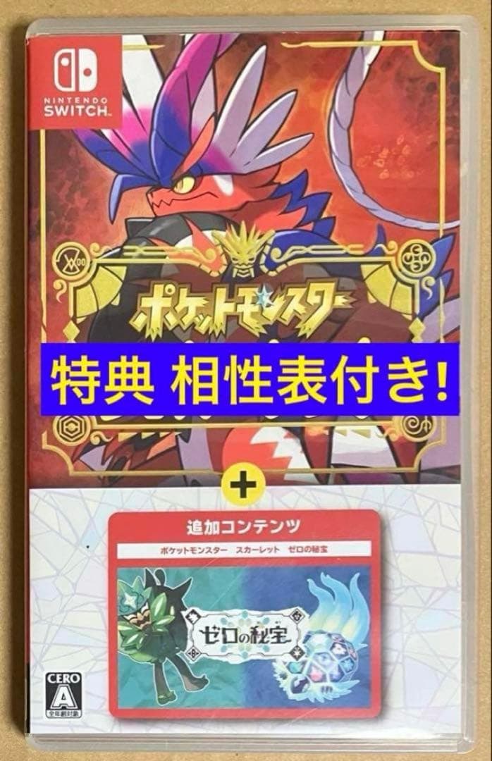 タイプ相性表付 ポケットモンスター スカーレット+ゼロの秘宝 ポケモン