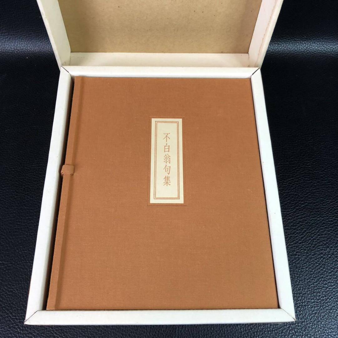 不白翁句集　私家版限定本(非売品)　川上不白　江戸千家茶の湯研究室編　外箱付き